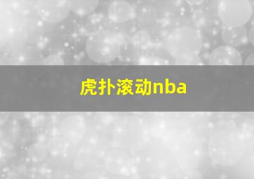 虎扑滚动nba