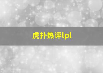 虎扑热评lpl