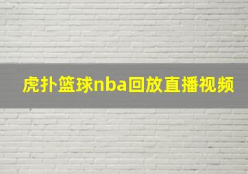 虎扑篮球nba回放直播视频