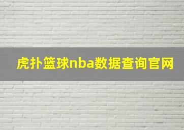 虎扑篮球nba数据查询官网