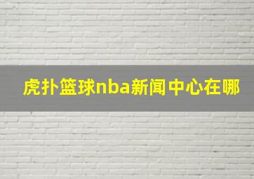 虎扑篮球nba新闻中心在哪