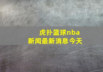 虎扑篮球nba新闻最新消息今天