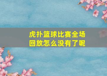 虎扑篮球比赛全场回放怎么没有了呢