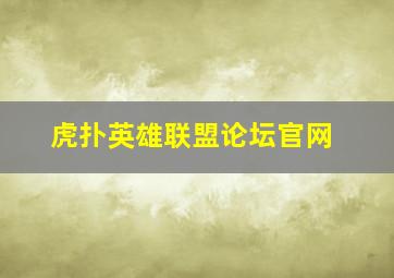 虎扑英雄联盟论坛官网