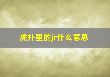 虎扑里的jr什么意思