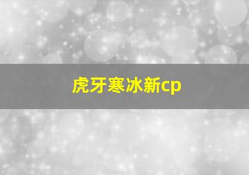 虎牙寒冰新cp