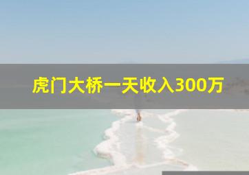 虎门大桥一天收入300万