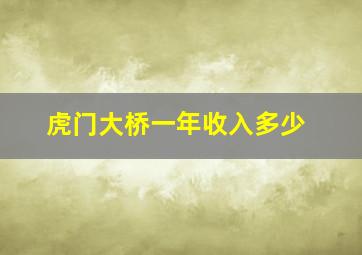 虎门大桥一年收入多少