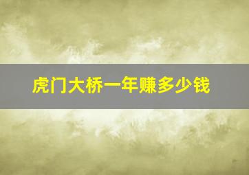 虎门大桥一年赚多少钱