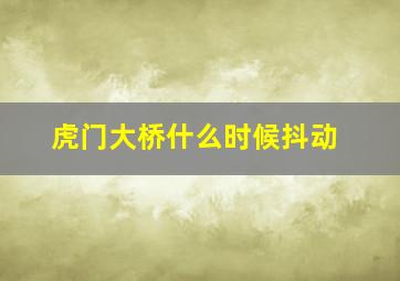 虎门大桥什么时候抖动