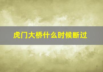 虎门大桥什么时候断过