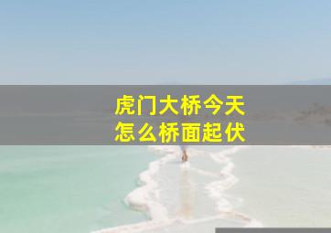 虎门大桥今天怎么桥面起伏