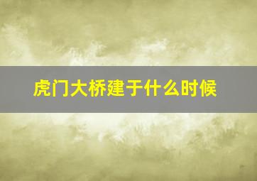 虎门大桥建于什么时候