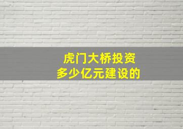 虎门大桥投资多少亿元建设的