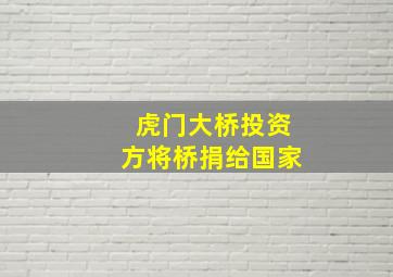 虎门大桥投资方将桥捐给国家