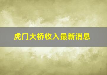 虎门大桥收入最新消息