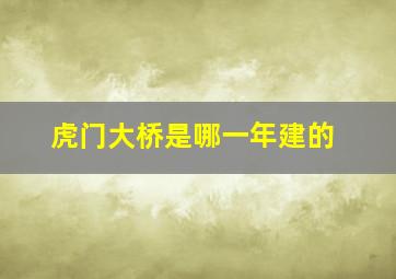 虎门大桥是哪一年建的