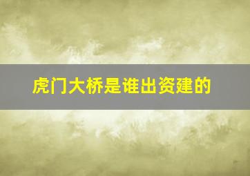 虎门大桥是谁出资建的