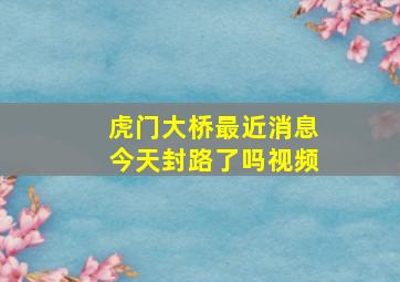 虎门大桥最近消息今天封路了吗视频