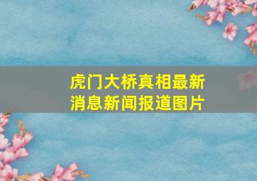 虎门大桥真相最新消息新闻报道图片