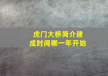 虎门大桥简介建成时间哪一年开始