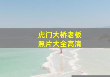 虎门大桥老板照片大全高清