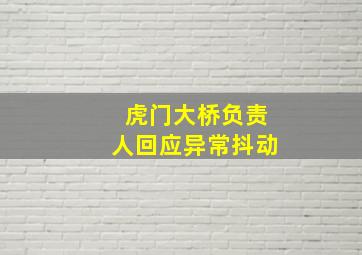 虎门大桥负责人回应异常抖动