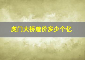 虎门大桥造价多少个亿