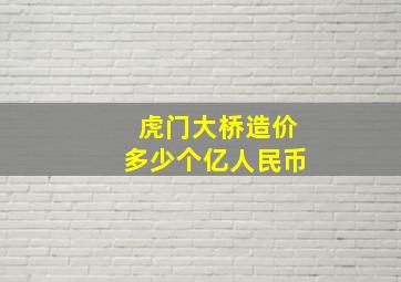 虎门大桥造价多少个亿人民币