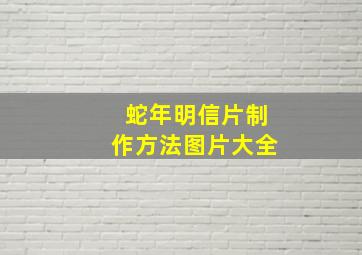 蛇年明信片制作方法图片大全