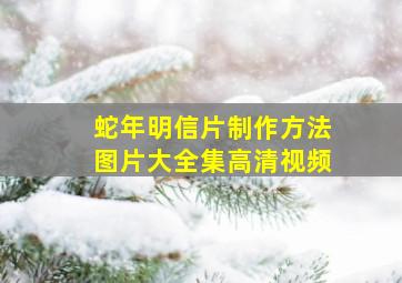 蛇年明信片制作方法图片大全集高清视频