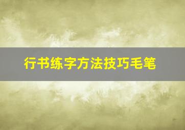 行书练字方法技巧毛笔