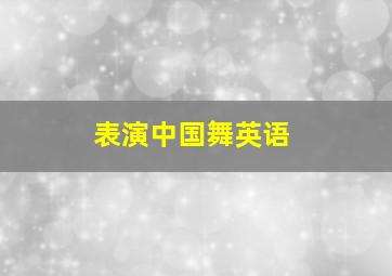 表演中国舞英语