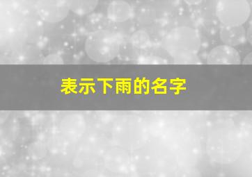 表示下雨的名字