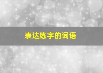 表达练字的词语