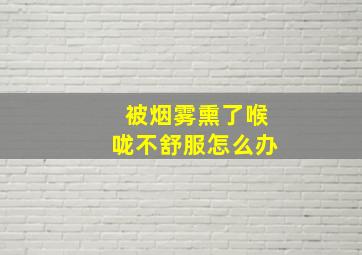 被烟雾熏了喉咙不舒服怎么办