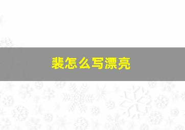 裴怎么写漂亮