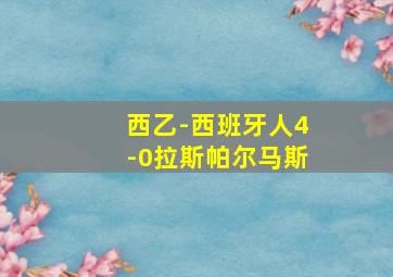 西乙-西班牙人4-0拉斯帕尔马斯