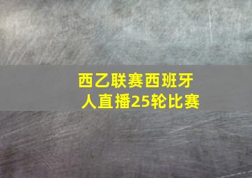 西乙联赛西班牙人直播25轮比赛