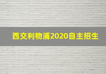 西交利物浦2020自主招生