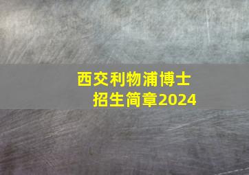 西交利物浦博士招生简章2024