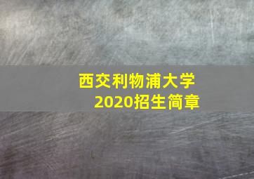 西交利物浦大学2020招生简章