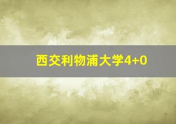 西交利物浦大学4+0