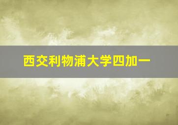 西交利物浦大学四加一