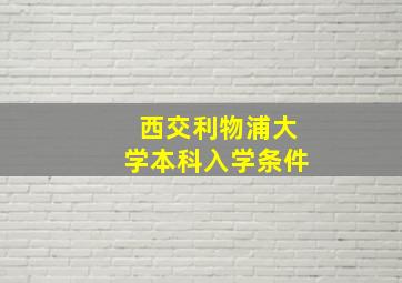 西交利物浦大学本科入学条件