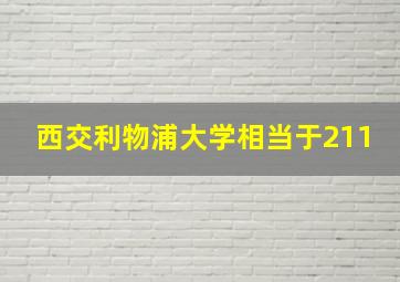 西交利物浦大学相当于211