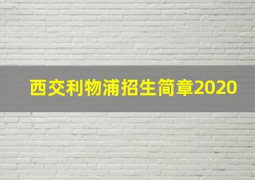 西交利物浦招生简章2020