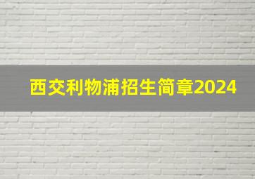 西交利物浦招生简章2024