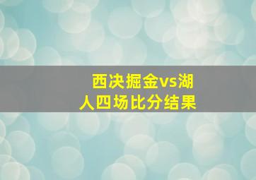 西决掘金vs湖人四场比分结果