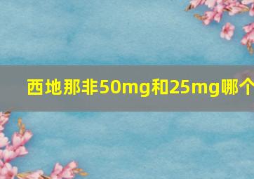 西地那非50mg和25mg哪个好